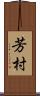 芳村 Scroll