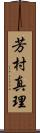 芳村真理 Scroll