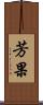 芳果 Scroll