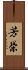芳栄 Scroll