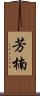 芳楠 Scroll