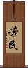 芳民 Scroll