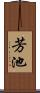 芳池 Scroll