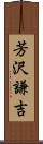 芳沢謙吉 Scroll
