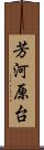 芳河原台 Scroll