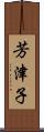 芳津子 Scroll