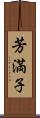 芳満子 Scroll