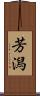 芳潟 Scroll