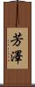 芳澤 Scroll