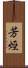 芳烴 Scroll