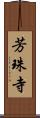 芳珠寺 Scroll