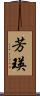 芳瑛 Scroll