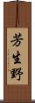 芳生野 Scroll