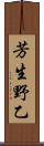 芳生野乙 Scroll