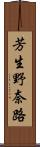 芳生野奈路 Scroll