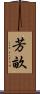 芳畝 Scroll