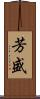 芳盛 Scroll
