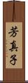 芳真子 Scroll