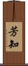 芳知 Scroll
