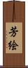 芳絵 Scroll