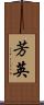 芳英 Scroll