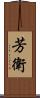 芳衛 Scroll