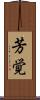 芳覚 Scroll