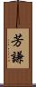 芳謙 Scroll