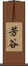 芳谷 Scroll
