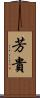 芳貴 Scroll
