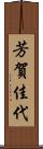 芳賀佳代 Scroll