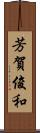 芳賀俊和 Scroll