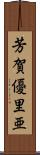 芳賀優里亜 Scroll