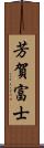 芳賀富士 Scroll