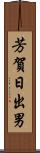 芳賀日出男 Scroll