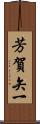 芳賀矢一 Scroll