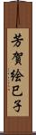 芳賀絵巳子 Scroll