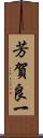 芳賀良一 Scroll
