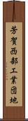 芳賀西部工業団地 Scroll