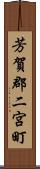 芳賀郡二宮町 Scroll