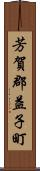 芳賀郡益子町 Scroll