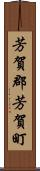 芳賀郡芳賀町 Scroll