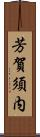 芳賀須内 Scroll