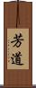 芳道 Scroll