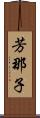 芳那子 Scroll