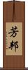 芳邦 Scroll