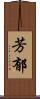 芳郁 Scroll