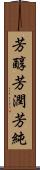 芳醇 Scroll