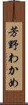 芳野わかめ Scroll