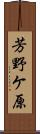 芳野ケ原 Scroll